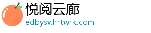 悦阅云廊